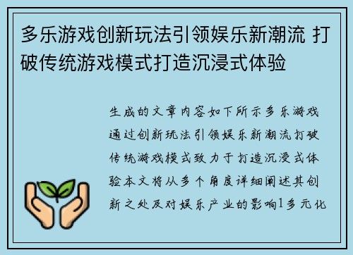 多乐游戏创新玩法引领娱乐新潮流 打破传统游戏模式打造沉浸式体验