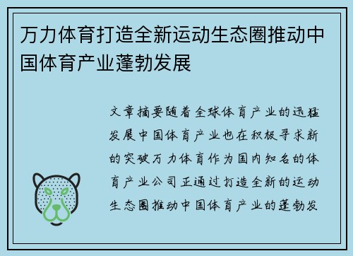 万力体育打造全新运动生态圈推动中国体育产业蓬勃发展