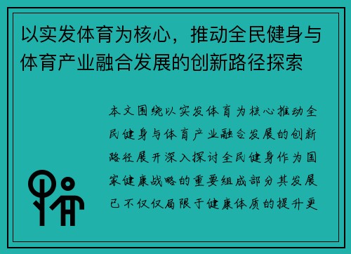 以实发体育为核心，推动全民健身与体育产业融合发展的创新路径探索