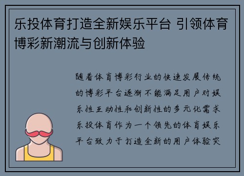 乐投体育打造全新娱乐平台 引领体育博彩新潮流与创新体验