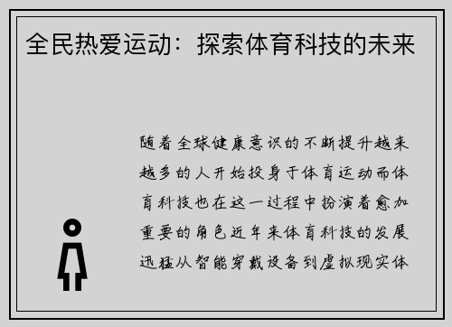 全民热爱运动：探索体育科技的未来