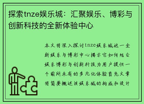 探索tnze娱乐城：汇聚娱乐、博彩与创新科技的全新体验中心