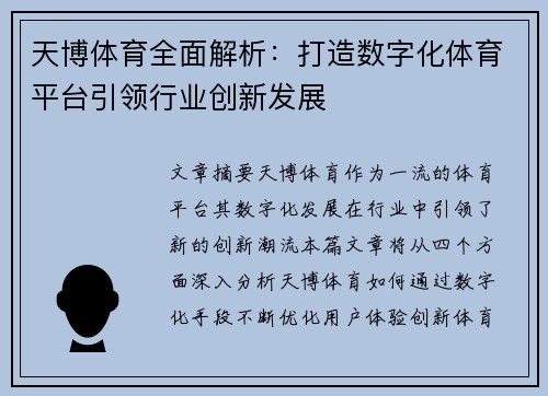 天博体育全面解析：打造数字化体育平台引领行业创新发展