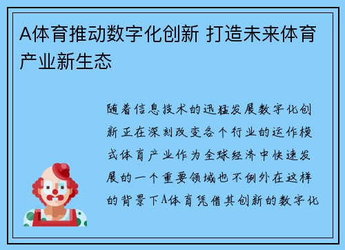A体育推动数字化创新 打造未来体育产业新生态
