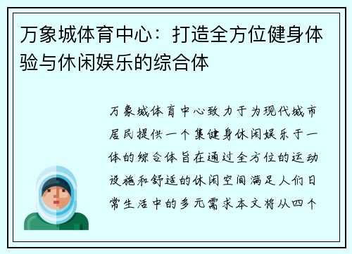 万象城体育中心：打造全方位健身体验与休闲娱乐的综合体