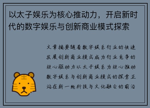 以太子娱乐为核心推动力，开启新时代的数字娱乐与创新商业模式探索