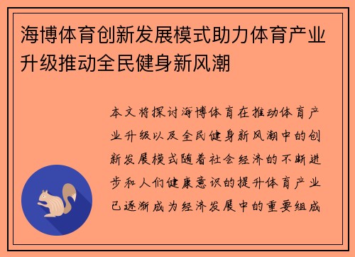 海博体育创新发展模式助力体育产业升级推动全民健身新风潮