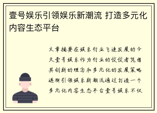 壹号娱乐引领娱乐新潮流 打造多元化内容生态平台