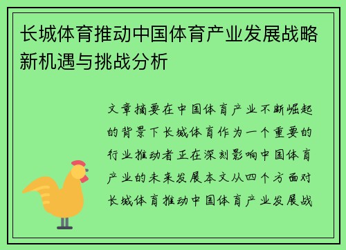 长城体育推动中国体育产业发展战略新机遇与挑战分析