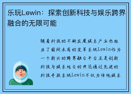 乐玩Lewin：探索创新科技与娱乐跨界融合的无限可能